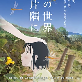 映画「この世界の片隅に」8月より再上映、終戦80年で 片渕須直によるビジュアルも