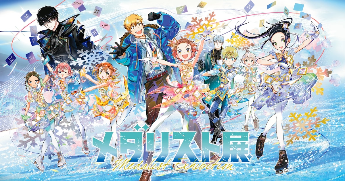 メダリスト展」来場者特典はキャラのサイン入りホログラムカード 