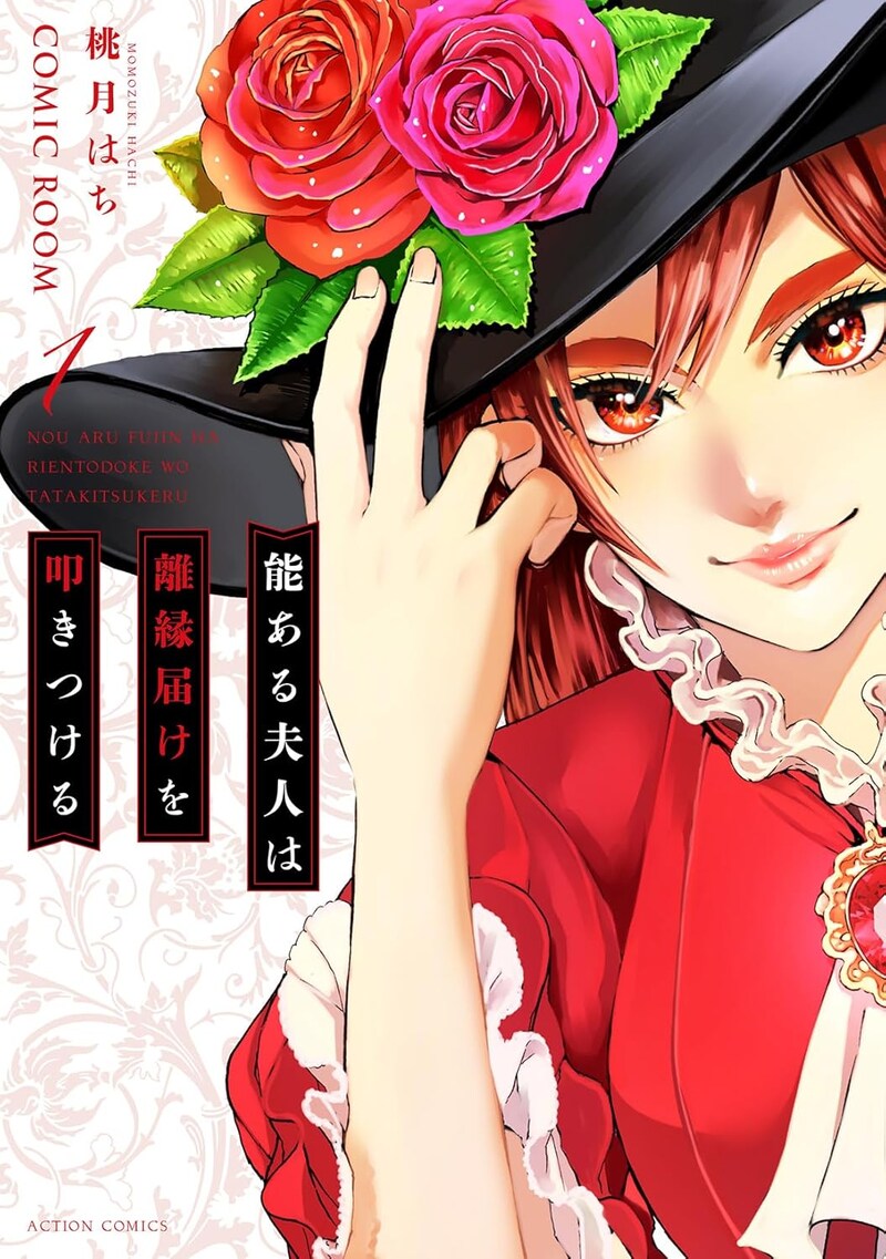 「能ある夫人は離縁届けを叩きつける」1巻