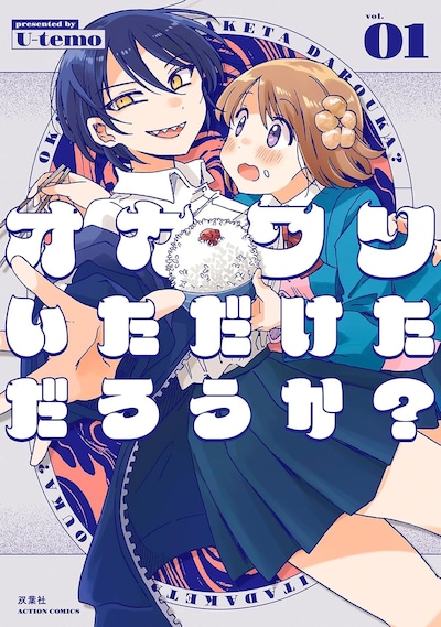 「オカワリいただけただろうか？」1巻