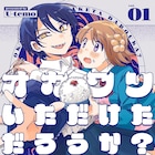 ごはんと怪異が交差するホラーコメディ「オカワリいただけただろうか?」1巻