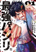 「最強パシリ」1巻
