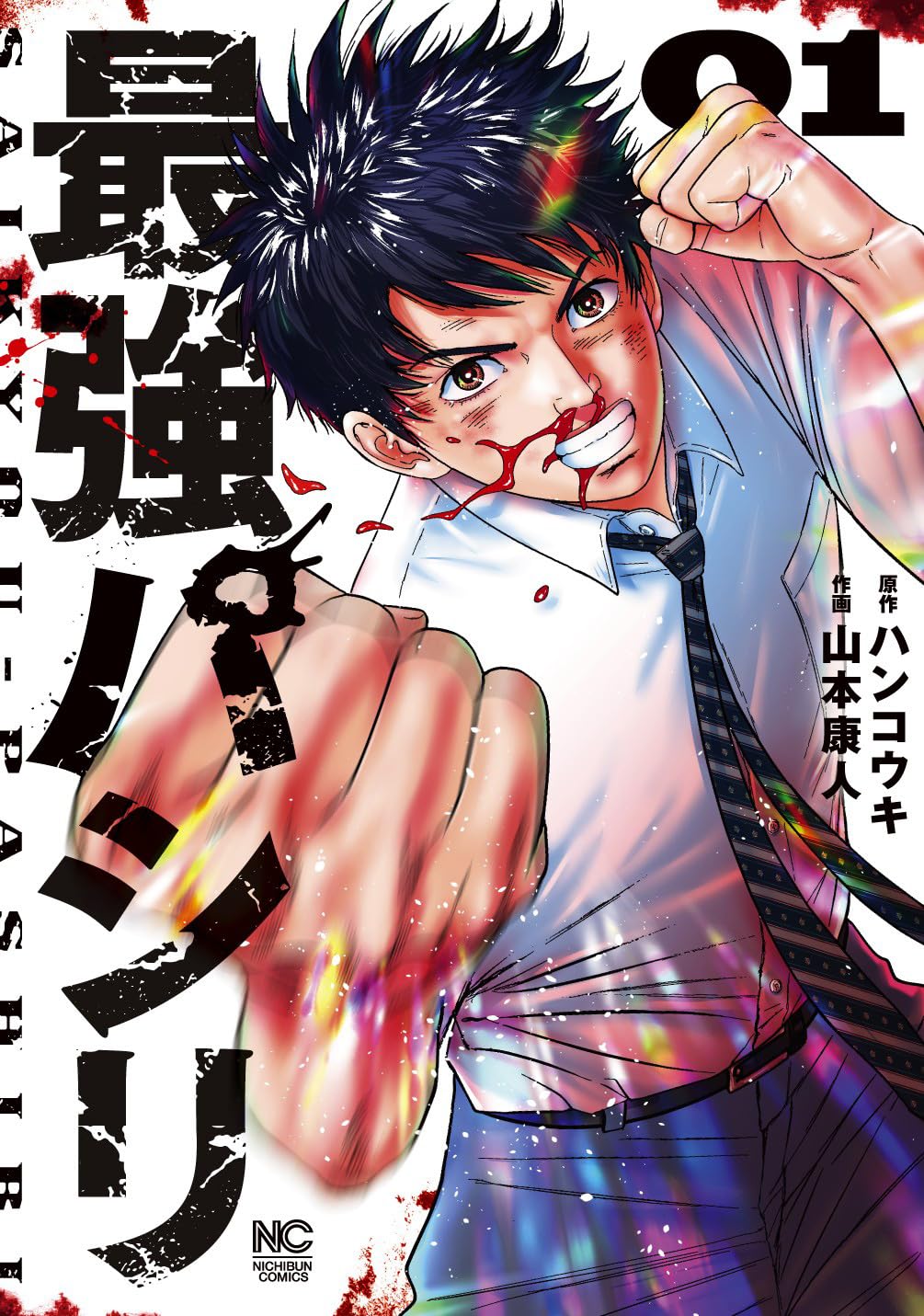 「最強パシリ」1巻
