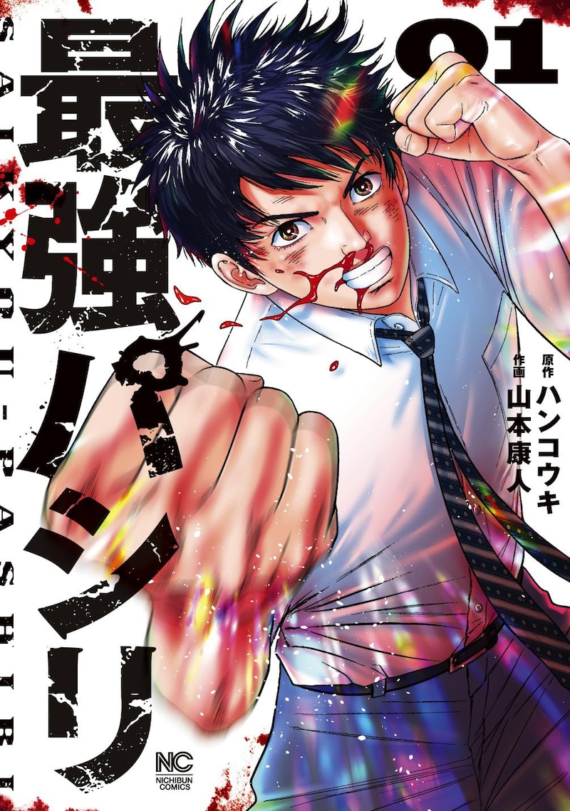 「最強パシリ」1巻