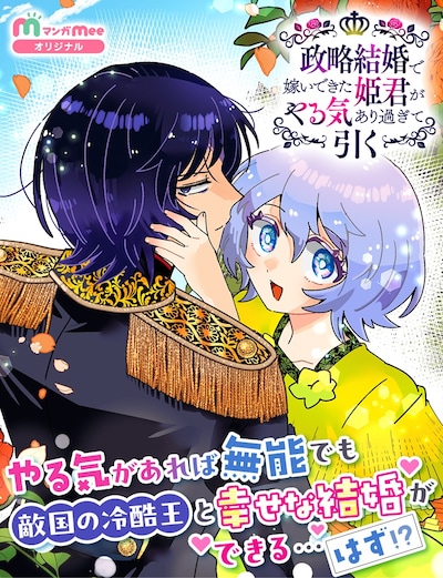 「政略結婚で嫁いできた姫君がやる気あり過ぎて引く」メインビジュアル (c)久山ちず／集英社