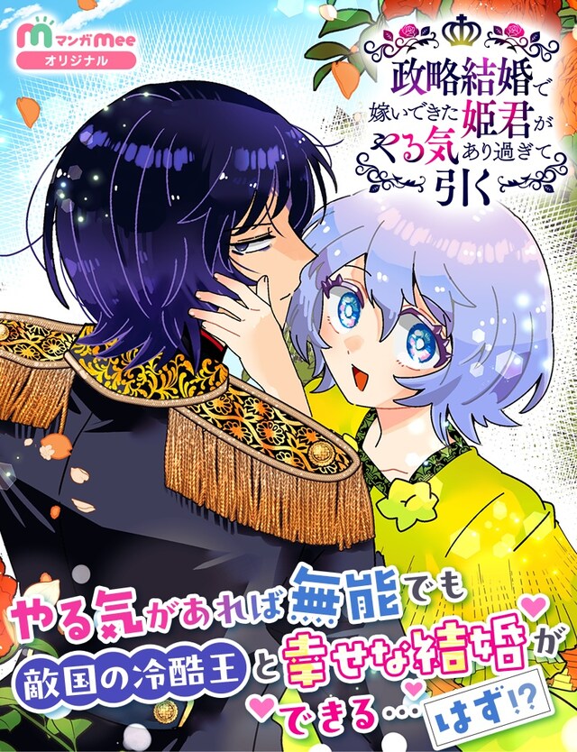 「政略結婚で嫁いできた姫君がやる気あり過ぎて引く」メインビジュアル (c)久山ちず／集英社