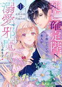 「死亡確定陛下を救いたいのに、本人が溺愛で邪魔してきます！」1巻