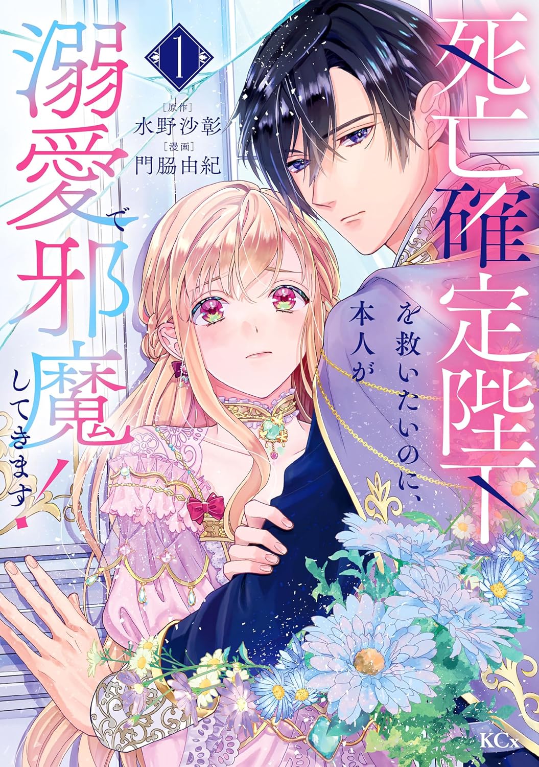 「死亡確定陛下を救いたいのに、本人が溺愛で邪魔してきます！」1巻