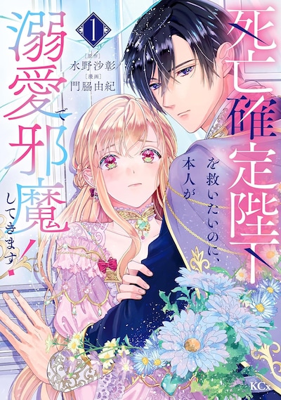 「死亡確定陛下を救いたいのに、本人が溺愛で邪魔してきます！」1巻