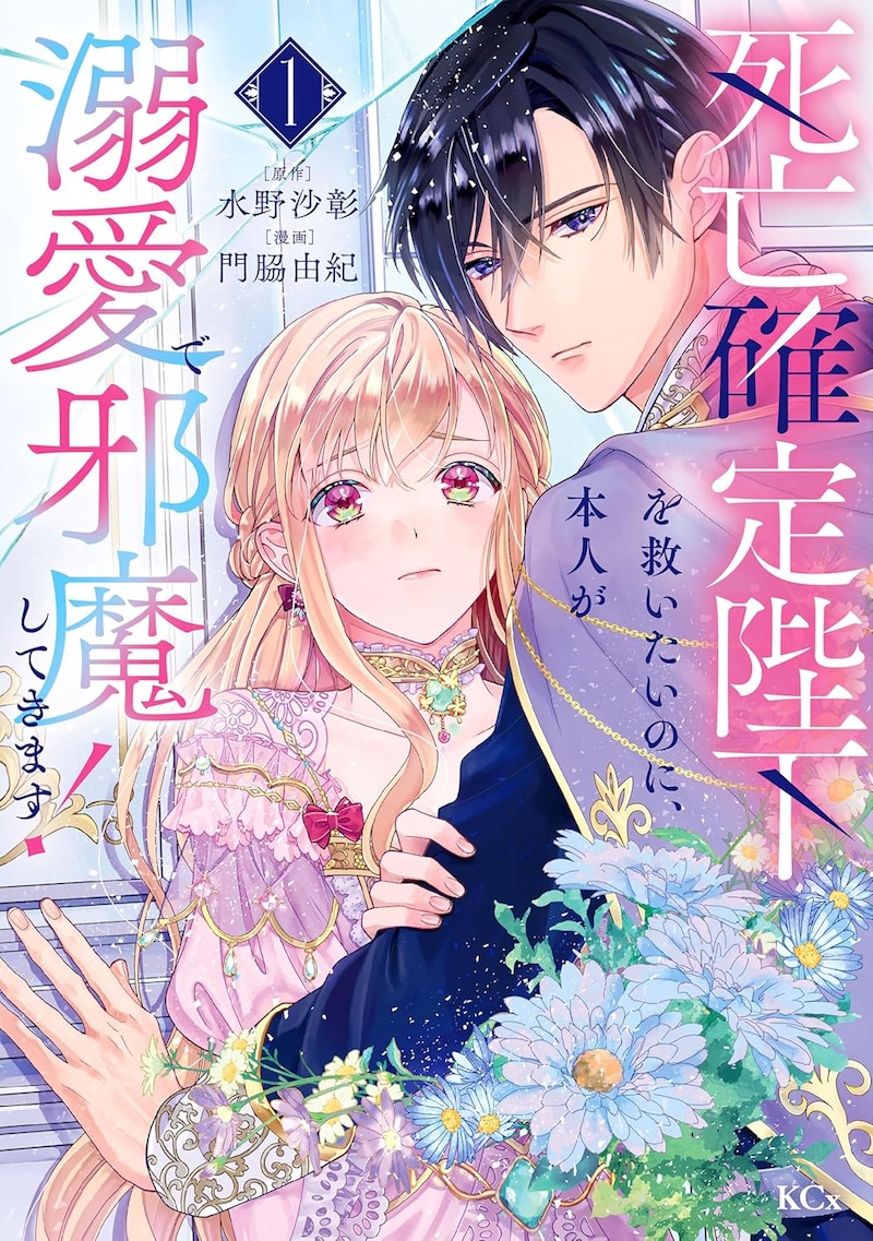 「死亡確定陛下を救いたいのに、本人が溺愛で邪魔してきます！」1巻