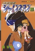 「特務戦隊シャインズマン」4巻