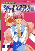 「特務戦隊シャインズマン」5巻