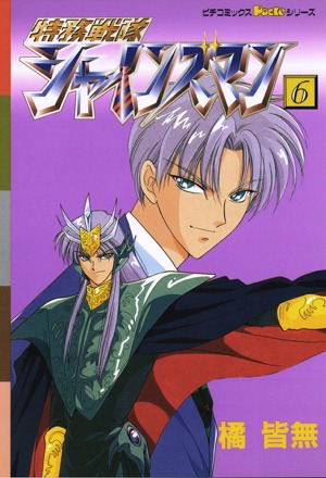 「特務戦隊シャインズマン」6巻