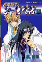 「特務戦隊シャインズマン」7巻