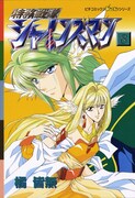 「特務戦隊シャインズマン」8巻