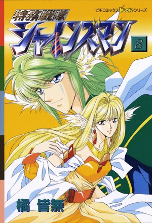 「特務戦隊シャインズマン」8巻