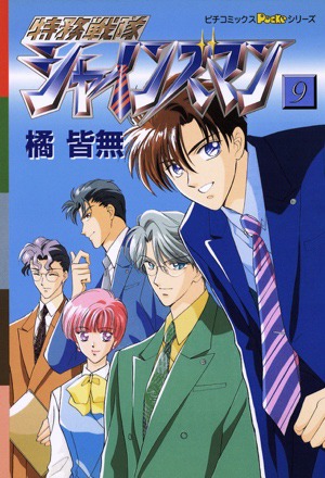 「特務戦隊シャインズマン」9巻