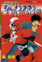 「特務戦隊シャインズマン」1巻