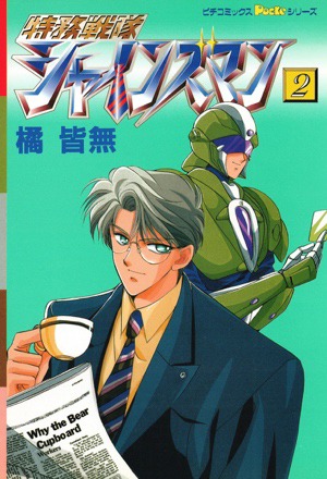 「特務戦隊シャインズマン」2巻