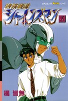 「特務戦隊シャインズマン」3巻