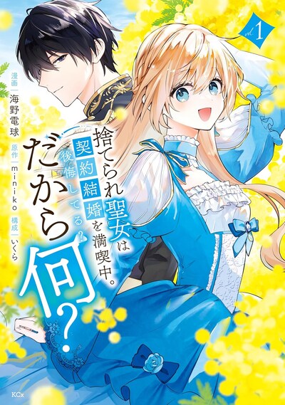 「捨てられ聖女は契約結婚を満喫中。後悔してる？だから何？」1巻