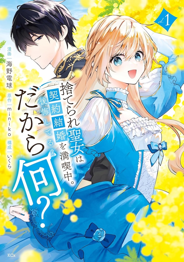 「捨てられ聖女は契約結婚を満喫中。後悔してる？だから何？」1巻