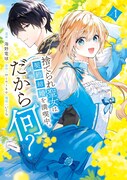 「捨てられ聖女は契約結婚を満喫中。後悔してる?だから何?」1巻
