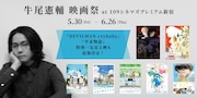 「DEVILMAN crybaby」「平家物語」一気見上映、牛尾憲輔映画祭で