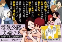 「浮気公認夫婦です。私たちの歪んだ結婚生活」の内容紹介