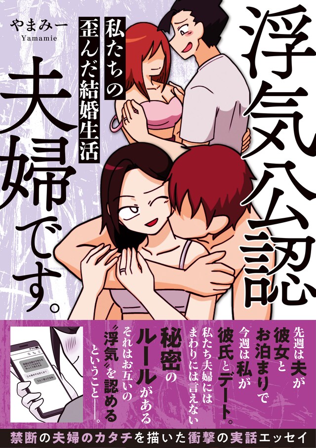「浮気公認夫婦です。私たちの歪んだ結婚生活」（帯付き）