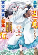 「勇者の当て馬でしかない悪役貴族に転生した俺 ～勇者では推しヒロインを不幸にしかできないので、俺が彼女を幸せにするためにゲーム知識と過剰な努力でシナリオをぶっ壊します～」1巻
