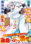 「勇者の当て馬でしかない悪役貴族に転生した俺 ～勇者では推しヒロインを不幸にしかできないので、俺が彼女を幸せにするためにゲーム知識と過剰な努力でシナリオをぶっ壊します～」1巻（帯付き）