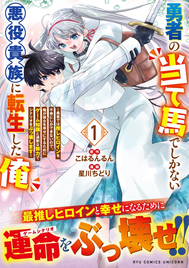 「勇者の当て馬でしかない悪役貴族に転生した俺 ～勇者では推しヒロインを不幸にしかできないので、俺が彼女を幸せにするためにゲーム知識と過剰な努力でシナリオをぶっ壊します～」1巻（帯付き）