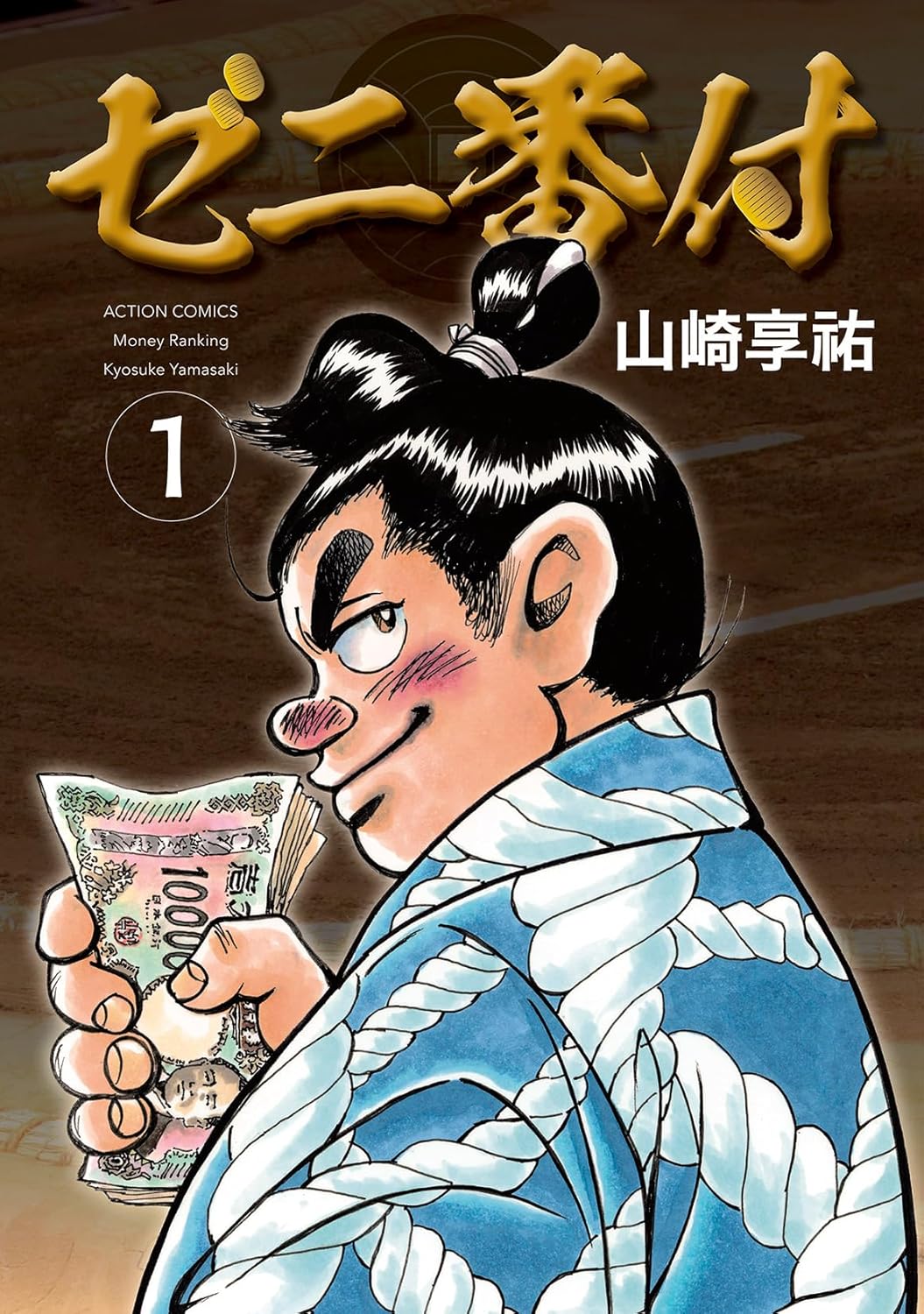 「ゼニ番付」の1巻
