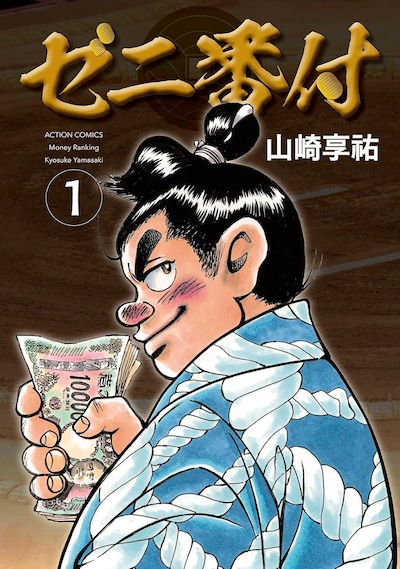 「ゼニ番付」の1巻