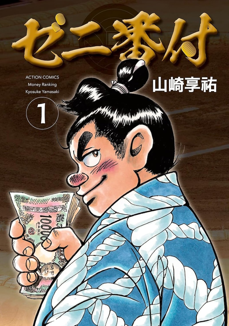 「ゼニ番付」の1巻