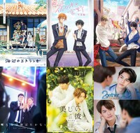 「BLシネマフェス2025 Part1」上映作品