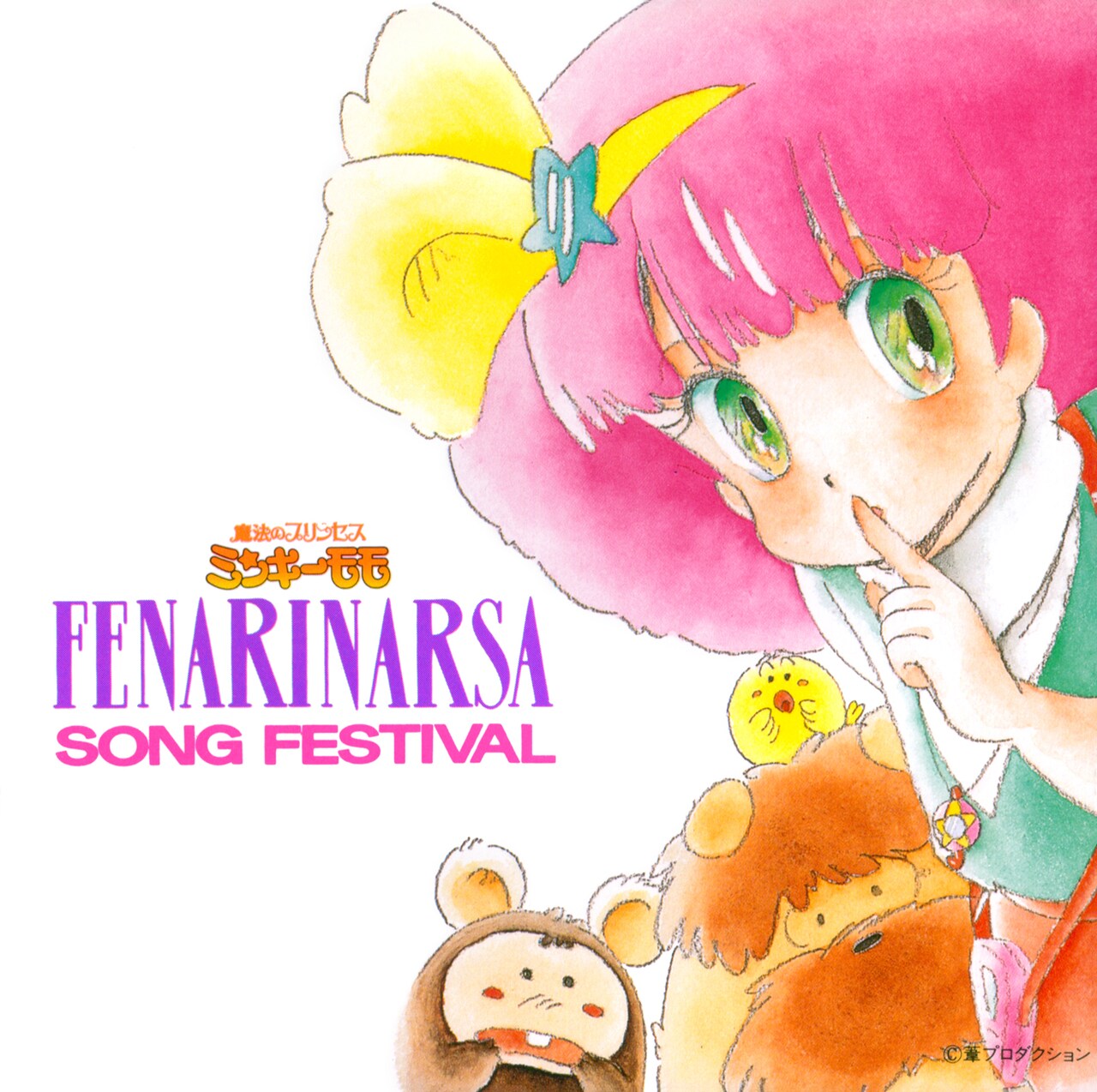 魔法のプリンセス ミンキーモモ いつか王子さまが…」ジャケット