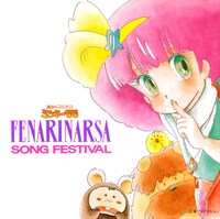 「魔法のプリンセス ミンキーモモ フェナリナーサSONGフェスティバル」ジャケット