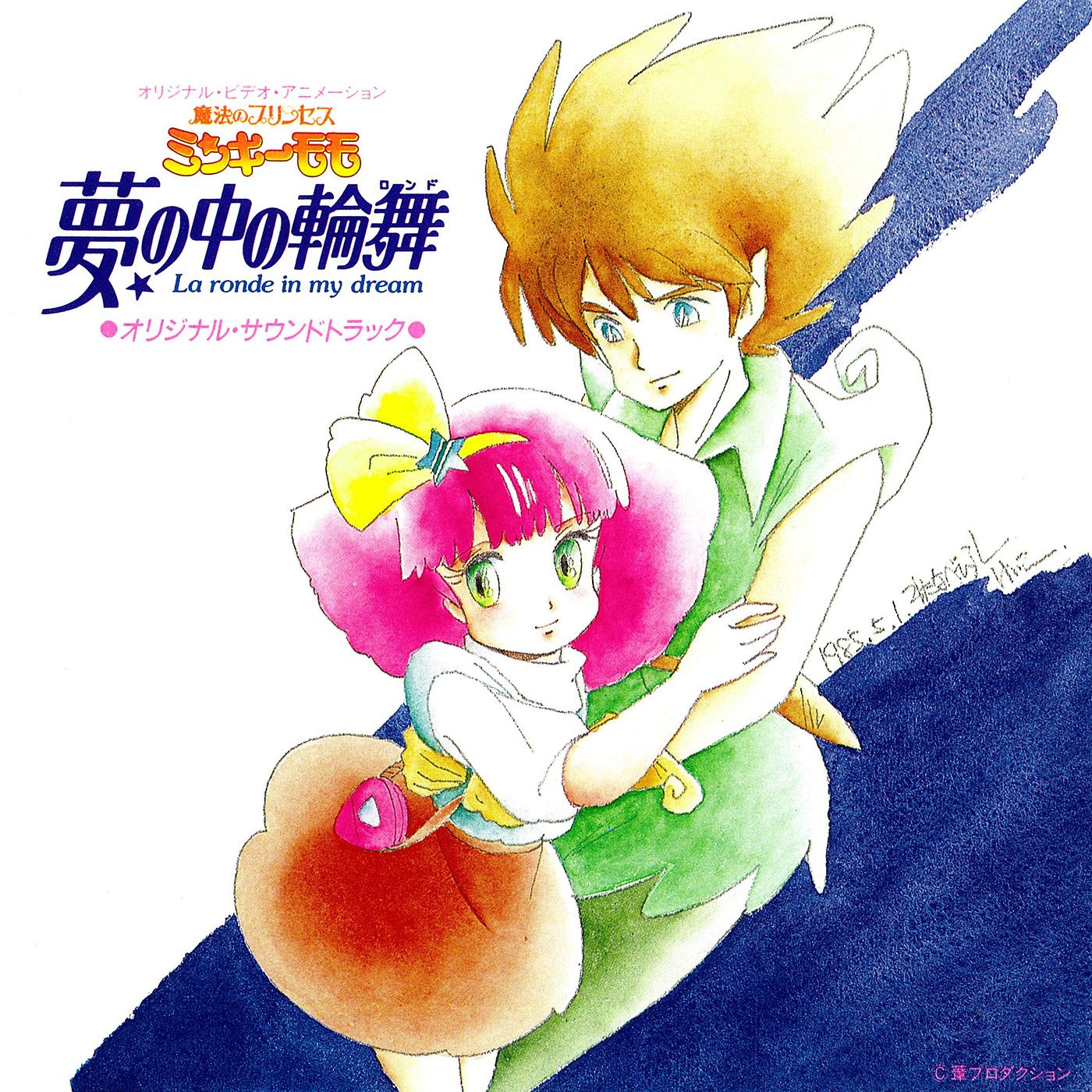 「魔法のプリンセス ミンキーモモ 夢の中の輪舞 音楽篇」ジャケット