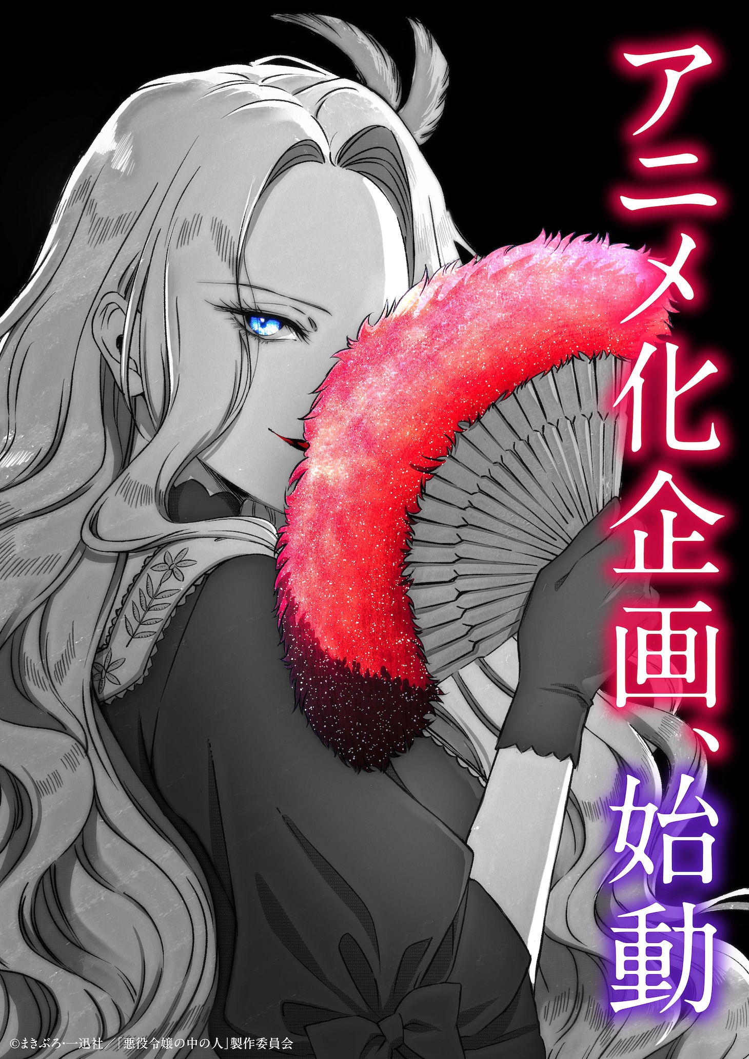 「悪役令嬢の中の人」アニメ化企画プロトタイプビジュアル (c)まきぶろ・一迅社／「悪役令嬢の中の人」製作委員会