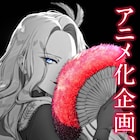 「悪役令嬢の中の人」アニメ化企画始動、コミカライズは完結 悪役令嬢の復讐劇