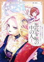 コミカライズ「悪役令嬢の中の人～断罪された転生者のため嘘つきヒロインに復讐いたします～」1巻 (c)白梅ナズナ・まきぶろ・紫 真依／一迅社