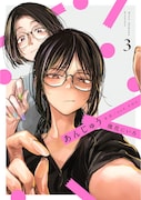 「あんじゅう」3巻