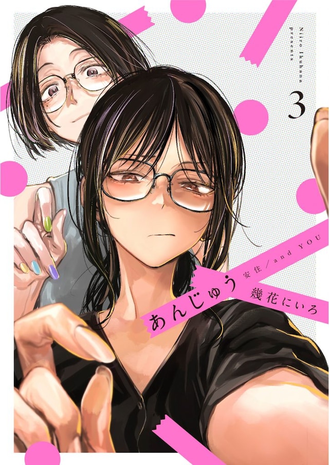 「あんじゅう」3巻