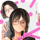 幾花にいろが描く、女2人ルームシェア物語「あんじゅう」最終3巻 書店特典も
