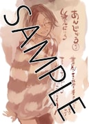 「あんじゅう」3巻の書泉・芳林堂書店特典