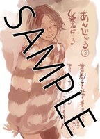 「あんじゅう」3巻の書泉・芳林堂書店特典