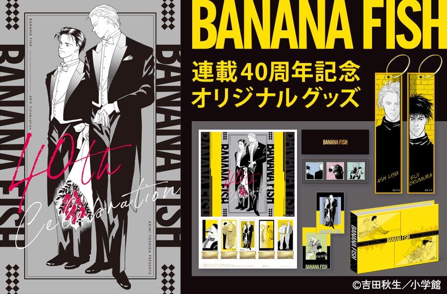 「BANANA FISH」連載40周年記念のグッズ
