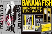 「BANANA FISH」連載40周年のフレーム切手セット、箔押し箱入りのピンズ3種が付属